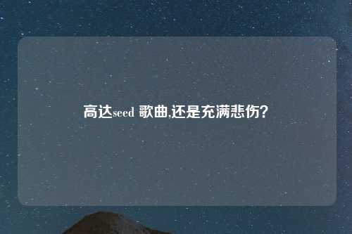 高达seed 歌曲,还是充满悲伤？