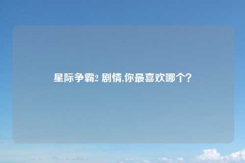 星际争霸2 剧情,你最喜欢哪个？