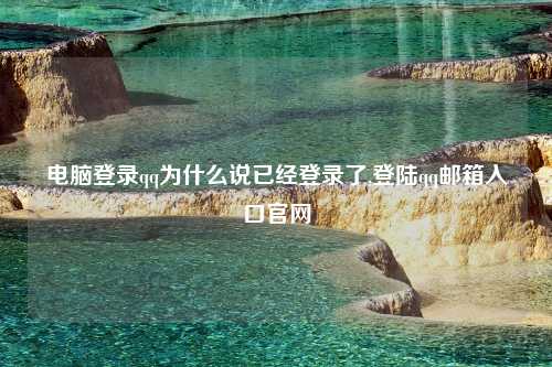电脑登录qq为什么说已经登录了,登陆qq邮箱入口官网