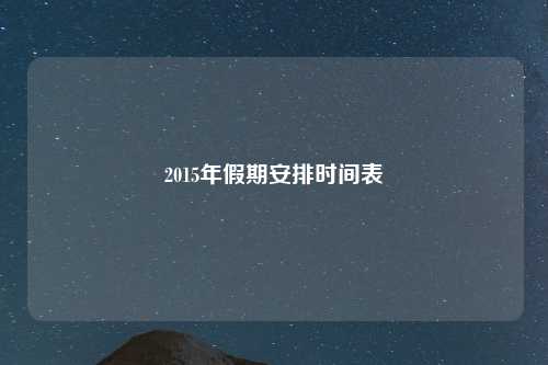 2015年假期安排时间表