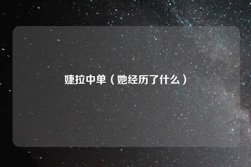 婕拉中单（她经历了什么）