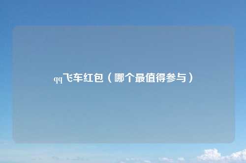 qq飞车红包（哪个最值得参与）