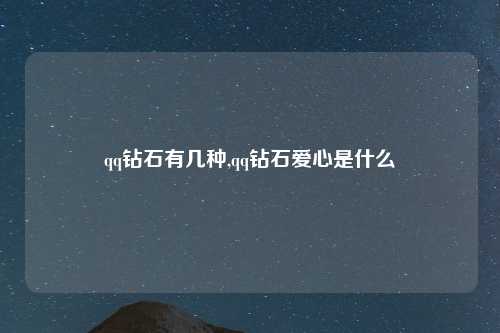qq钻石有几种,qq钻石爱心是什么