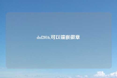 dnf2016,可以镶嵌徽章