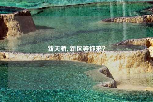 新天骄, 新区等你来？