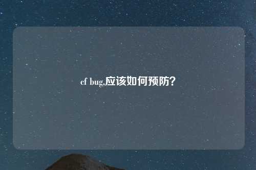 cf bug,应该如何预防？
