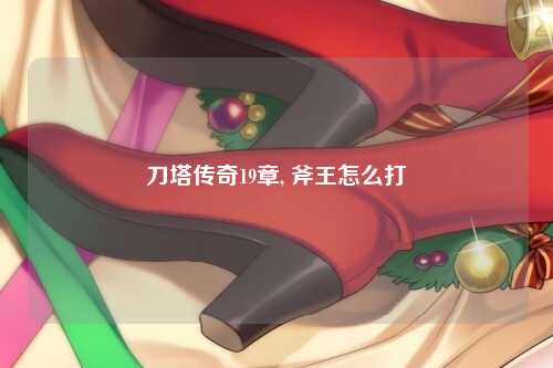 刀塔传奇19章, 斧王怎么打