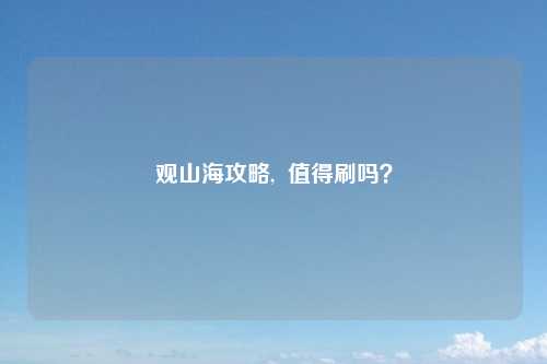 观山海攻略,  值得刷吗？
