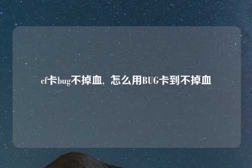 cf卡bug不掉血,  怎么用BUG卡到不掉血