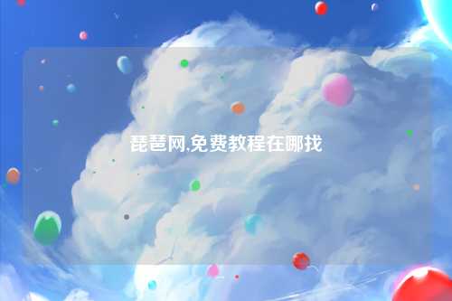 琵琶网,免费教程在哪找