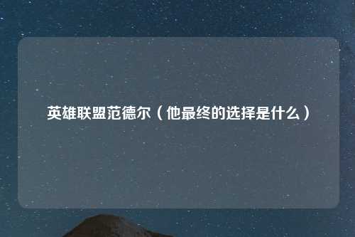 英雄联盟范德尔（他最终的选择是什么）