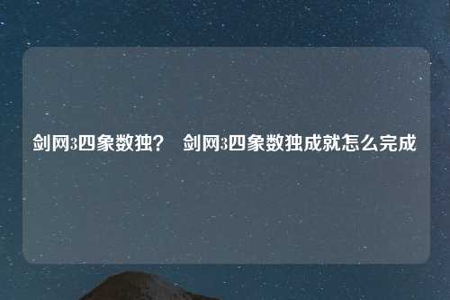 剑网3四象数独？  剑网3四象数独成就怎么完成