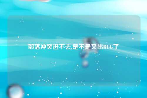 部落冲突进不去,是不是又出BUG了