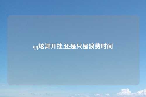 qq炫舞开挂,还是只是浪费时间