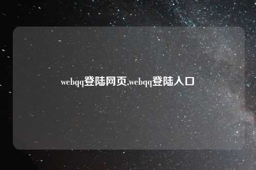 webqq登陆网页,webqq登陆入口