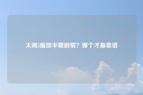 太阁5服部半藏剧情？哪个才最靠谱