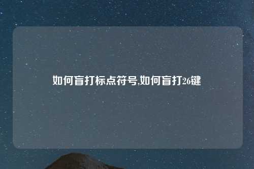 如何盲打标点符号,如何盲打26键