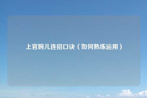 上官婉儿连招口诀（如何熟练运用）