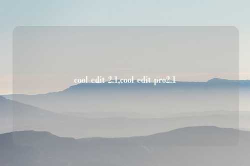 cool edit 2.1,cool edit pro2.1