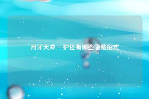 月牙天冲,一护还有哪些隐藏招式