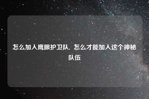 怎么加入鹰眼护卫队,  怎么才能加入这个神秘队伍