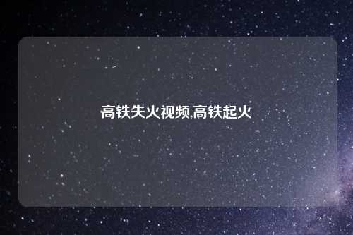 高铁失火视频,高铁起火