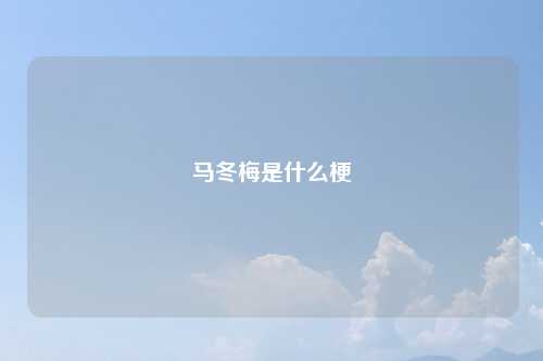 马冬梅是什么梗