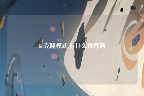 lol克隆模式,有什么推荐吗