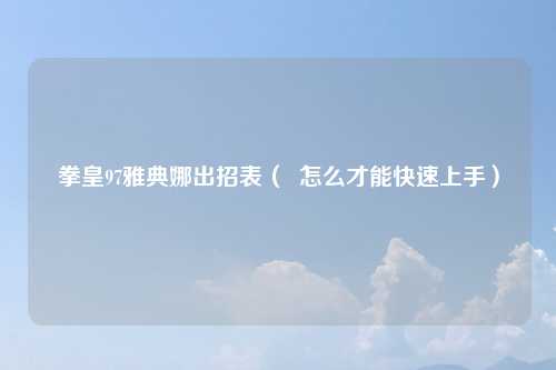 拳皇97雅典娜出招表（  怎么才能快速上手）