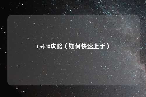 tech48攻略（如何快速上手）