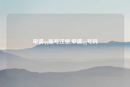 申请qq账号注册,申请qq号码
