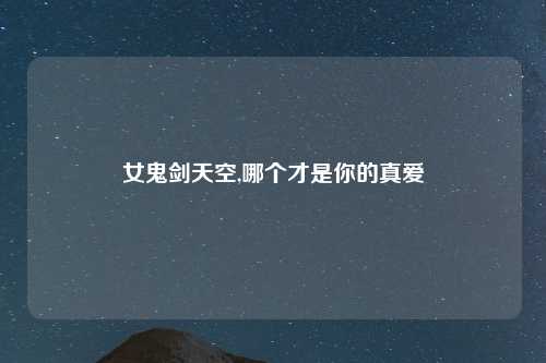 女鬼剑天空,哪个才是你的真爱
