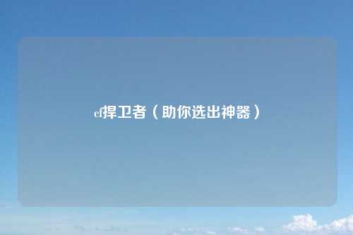 cf捍卫者（助你选出神器）