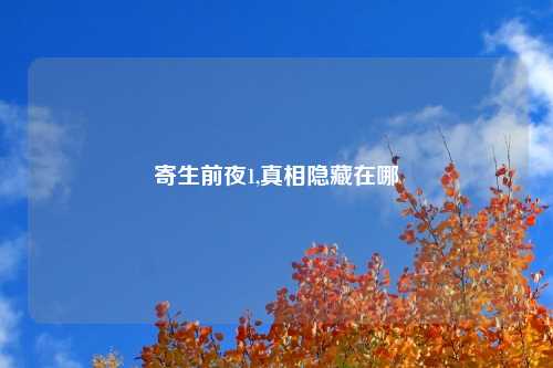寄生前夜1,真相隐藏在哪