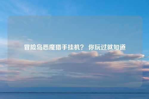 冒险岛恶魔猎手挂机？ 你玩过就知道