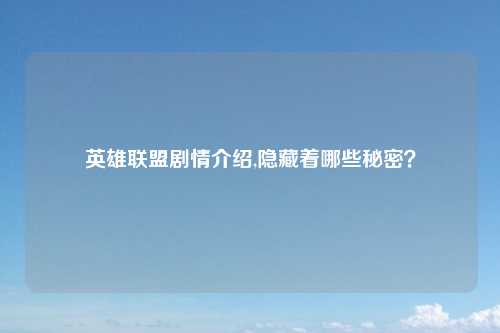 英雄联盟剧情介绍,隐藏着哪些秘密？