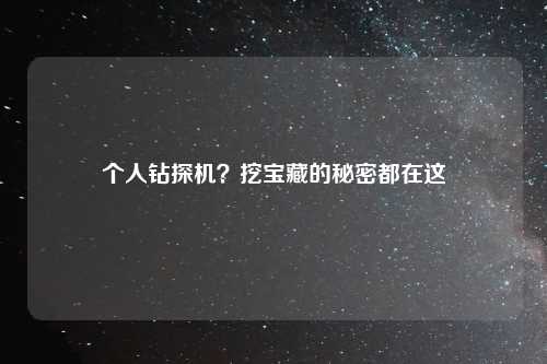 个人钻探机？挖宝藏的秘密都在这
