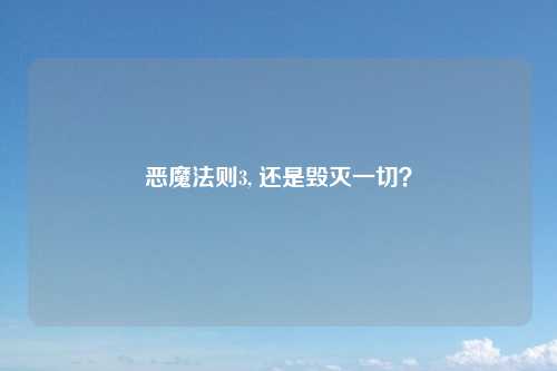 恶魔法则3, 还是毁灭一切？