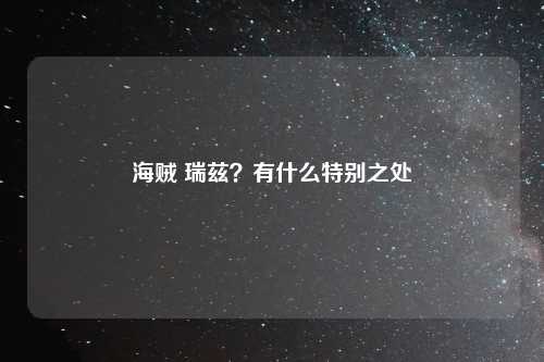 海贼 瑞兹？有什么特别之处