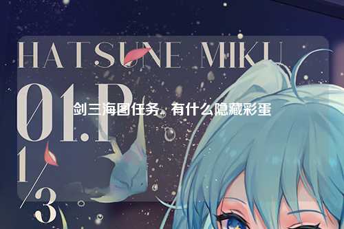 剑三海图任务,  有什么隐藏彩蛋
