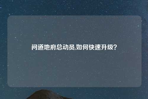 问道地府总动员,如何快速升级？