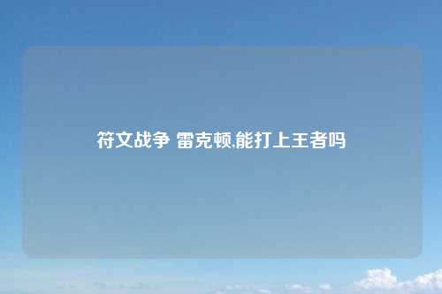 符文战争 雷克顿,能打上王者吗