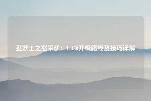 巫妖王之怒采矿：1-450升级路线及技巧详解