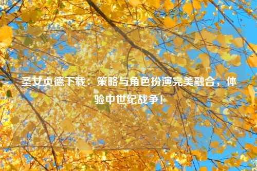 圣女贞德下载：策略与角色扮演完美融合，体验中世纪战争！