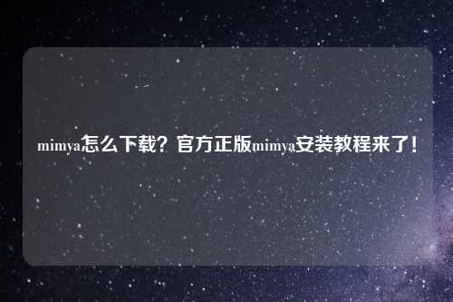 mimya怎么下载？官方正版mimya安装教程来了！