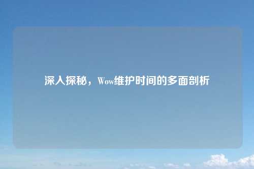 深入探秘,Wow维护时间的多面剖析