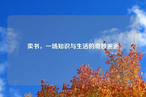 卖书，一场知识与生活的奇妙邂逅