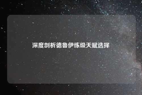 深度剖析德鲁伊练级天赋选择