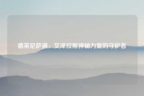 德莱尼萨满，艾泽拉斯神秘力量的守护者