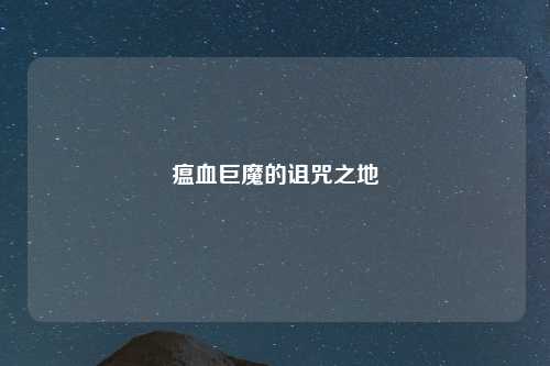 瘟血巨魔的诅咒之地